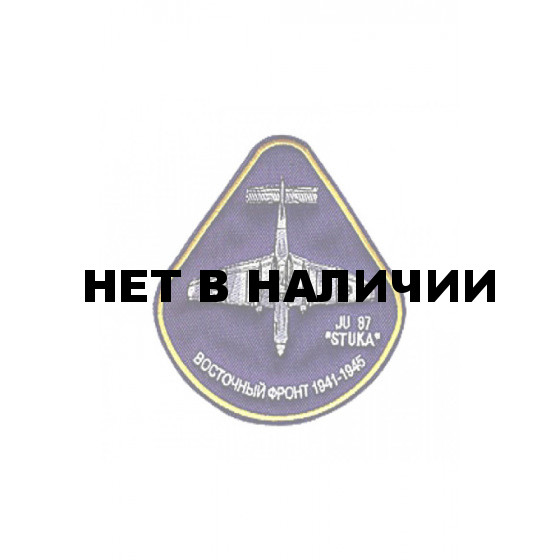 0084 JU 87 STUKA Восточный фронт Шеврон