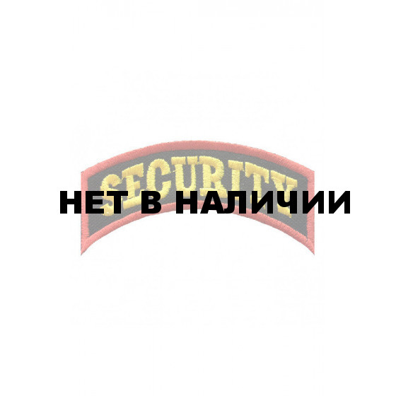 0867 Секьюрити (Security) (дуга) Шеврон