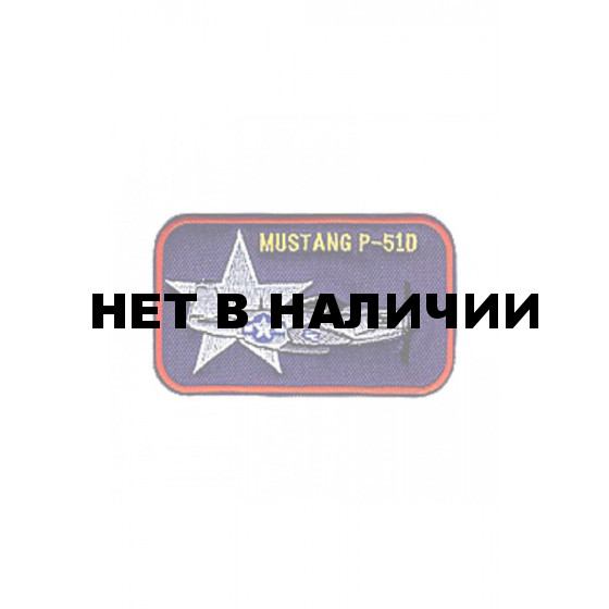 0087 Mustang-P51D (рамка) Шеврон