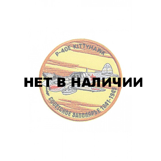 0088 P-40E KITTYHAWK Советское заполярье Шеврон