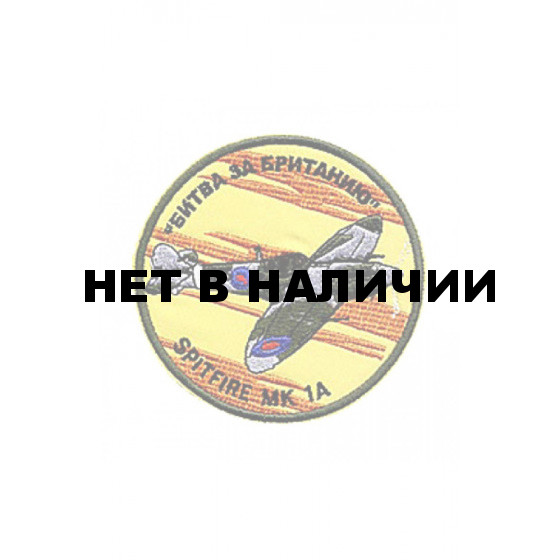 0089 Spitfire MK 1A Битва за Британию Шеврон