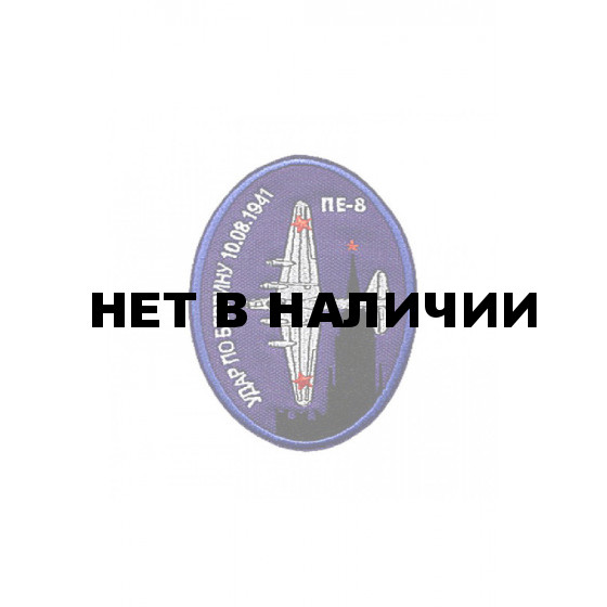 0093 ПЕ-8 Удар по Берлину Шеврон