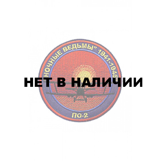0094 ПО-2 Ночные ведьмы Шеврон