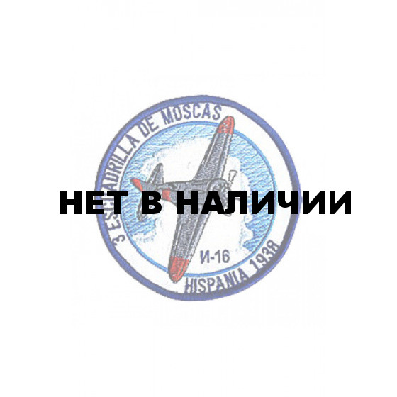 0096 И-16 Испания 1938 Шеврон