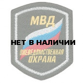 Нашивка на рукав Приказ №433 МВД Вневедомственная охрана МВД пластик