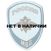 Нашивка на рукав Россия МВД Юстиция на рубашку тканая