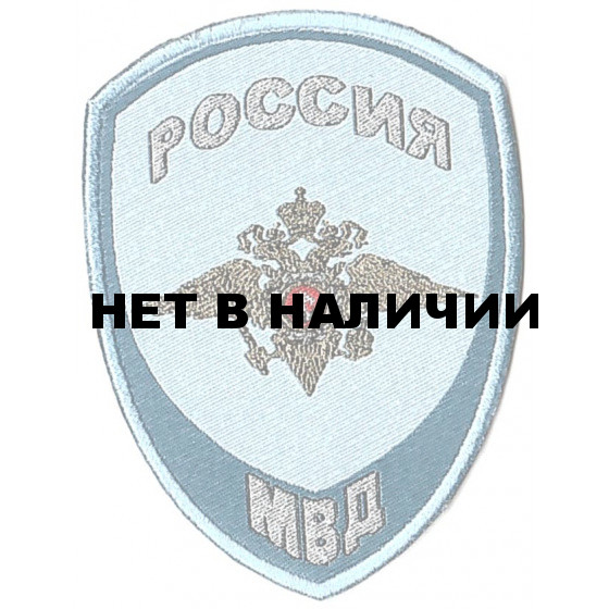 Нашивка на рукав Россия МВД Юстиция на рубашку тканая