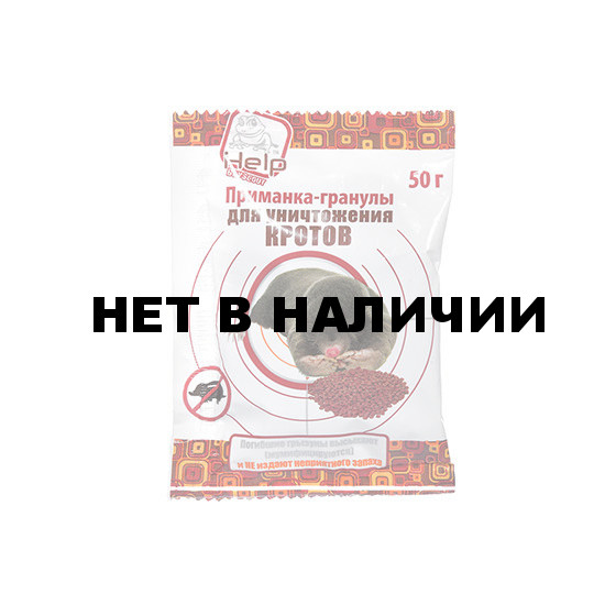 Приманка гранулы Help для уничтожения кротов 50 г 80292