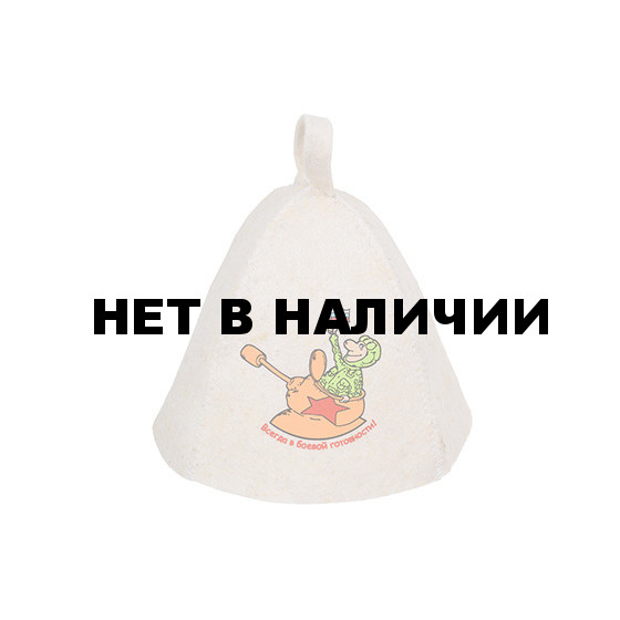 Шапка для бани Hot Pot Всегда в боевой готовности (войлок) 41196