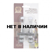Пробка открывалка для бутылки Marmiton с зажимом 2 шт 17119