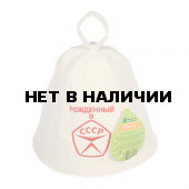 Шапка для бани Банные Штучки Рожденный в СССР 41030