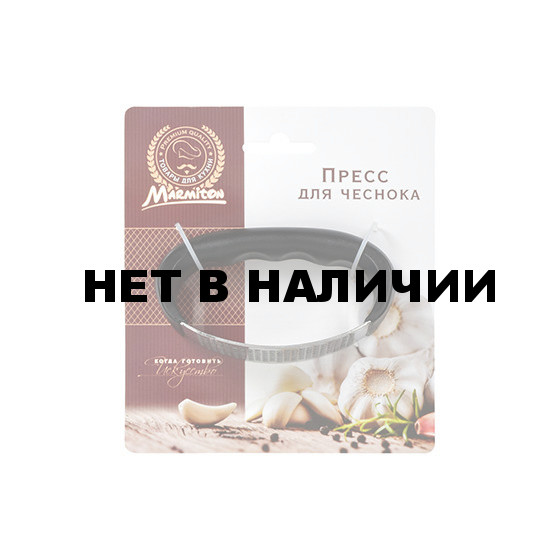 Пресс для чеснока Marmiton 5х7х10,5 см 17225