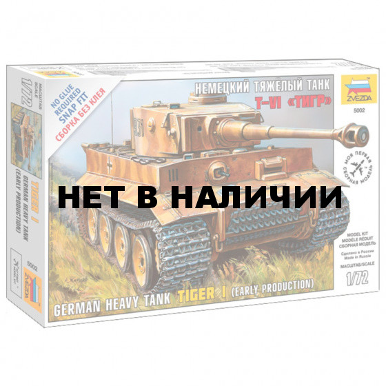 Сборная модель Звезда Танк тяжелый немецкий Т-VI Тигр (1:72) 5002