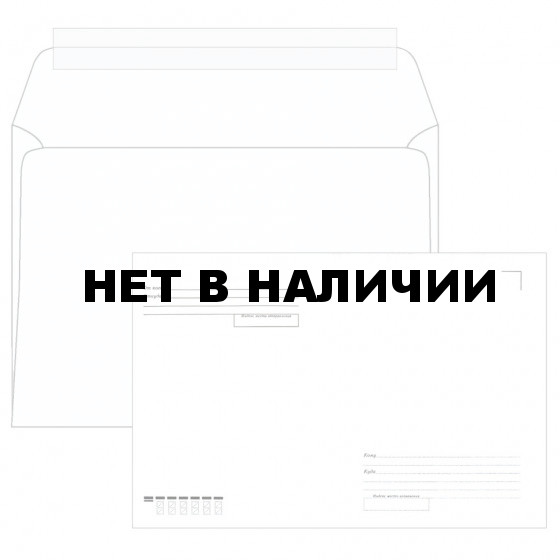 Конверты почтовые С4 отрывная полоса, Куда-Кому, 500 шт