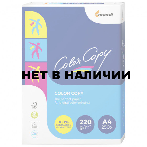 Бумага для цветной лазерной печати Color Copy А4, 220 г/м2, 250 листов