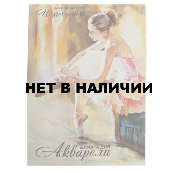 Папка для акварели А2 Лилия Балет 20 листов, 200 г/м2, среднее зерно ПА2/20