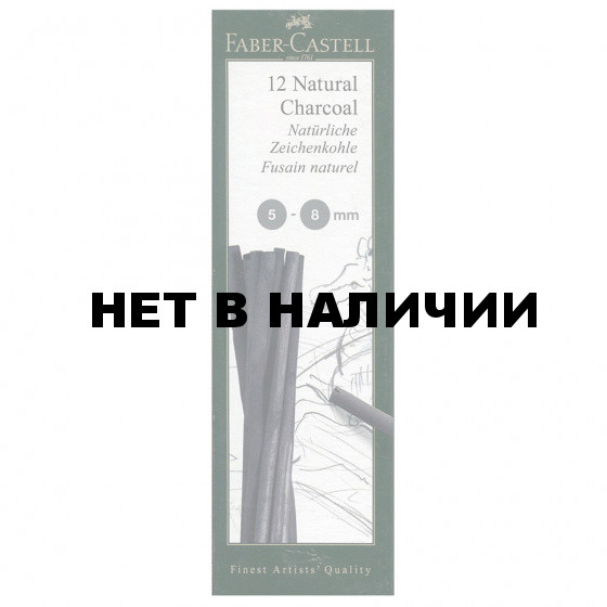 Уголь натуральный для рисования Faber Castell Pitt 5-8 мм 12 шт 129298