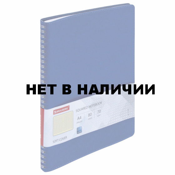 Тетрадь А4 Brauberg Office Pro 80 листов 111048