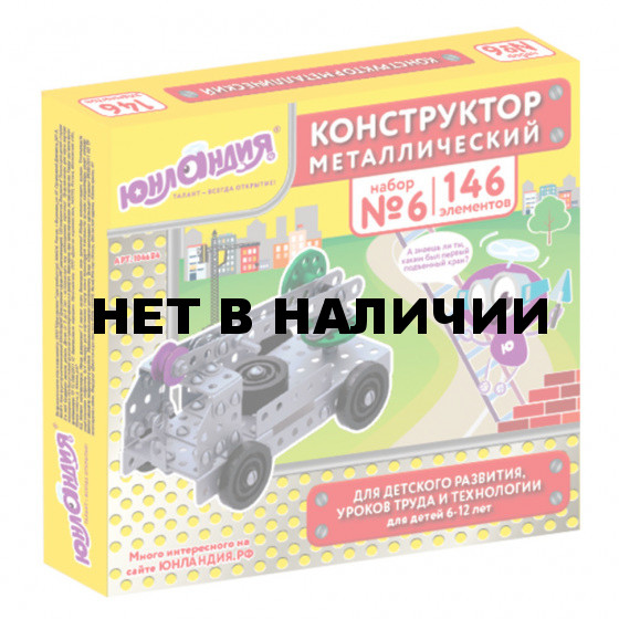 Конструктор металлический Юнландия Для уроков труда №6, 146 элементов 104684