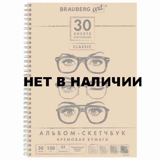 Скетчбук A3 Brauberg Art Classic 30 листов, 150 г/м2, слоновая кость 128946