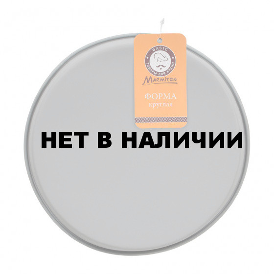 Форма силиконовая Marmiton Basic Круглая d23 см 17402