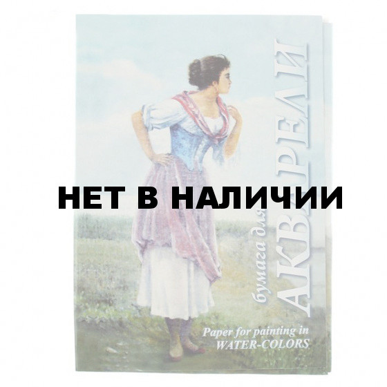 Папка для акварели А3 Лилия Рыбачка 20 листов, 200 г/м2, среднее зерно ПА3/20