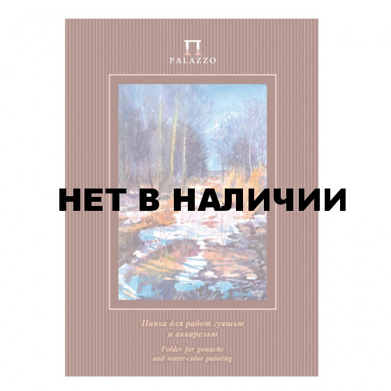 Папка для гуаши и акварели А3 Palazzo Весенний лес 20 листов, 160 г/м2 ПГА3/20