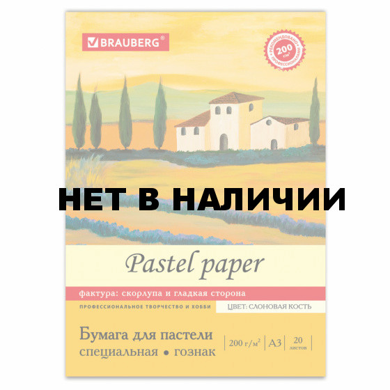 Папка для пастели А3 Brauberg 20 листов, 200г/м2, тиснение Скорлупа, слоновая кость 126304