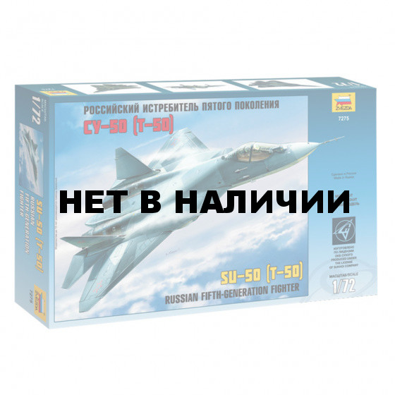 Сборная модель Звезда Истребитель пятого поколения российский Су-50 (1:72) 7275