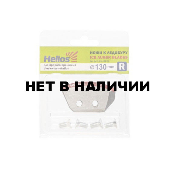 Ножи для ледобура Helios 130R полукруглые, правое вращение NLH-130R.SL