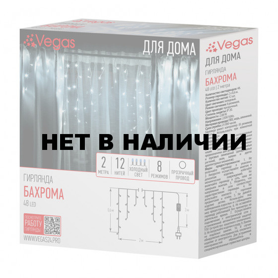 Светодиодная гирлянда для дома (холодный свет) Vegas Бахрома 48 LED, 12 нитей, 2х0,6 м, 220V 55113