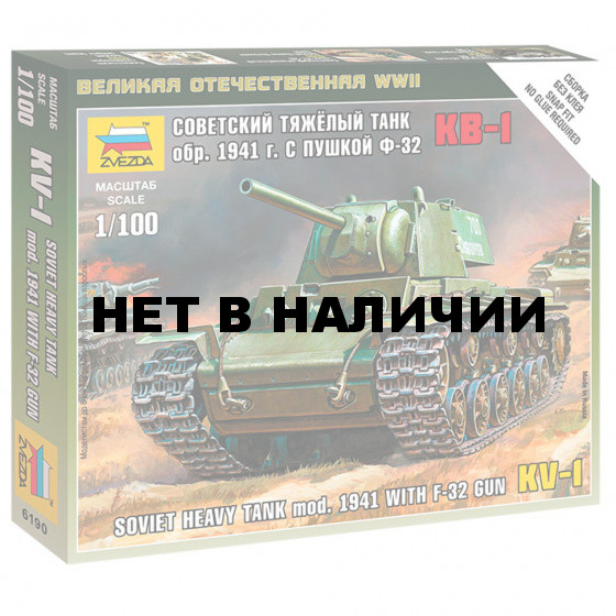 Сборная модель Звезда Тяжелый советский танк КВ-1 с пушкой Ф-32 образца 1941 (1:100) 6190