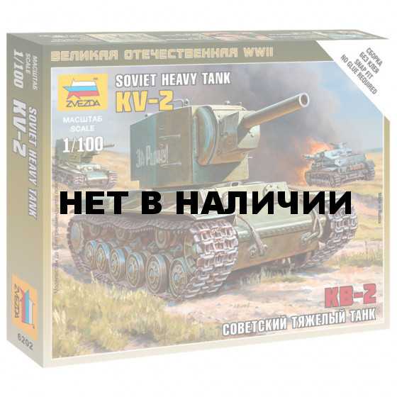 Сборная модель Звезда Тяжелый советский танк КВ-2 (1:100) 6202