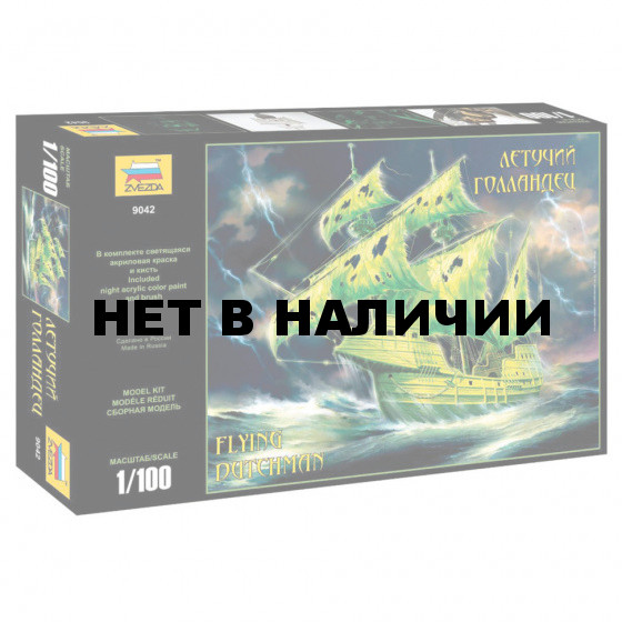 Сборная модель Звезда Парусный корабль Летучий голландец (1:100) 9042