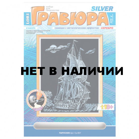 Гравюра с эффектом серебра Lori Парусник Гр-057