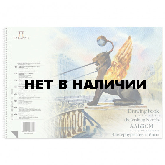 Альбом для рисования А4 Palazzo Петербургские тайны 40 листов, 160 г/м2, на спирали АЛПт/А4