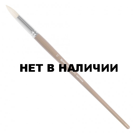Кисть художественная Brauberg Art Classic щетина, круглая, № 12, длинная ручка 200712