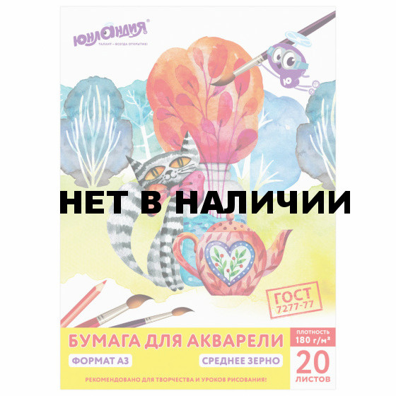 Папка для акварели А3 Юнландия 20 листов, 180 г/м2, среднее зерно 111069