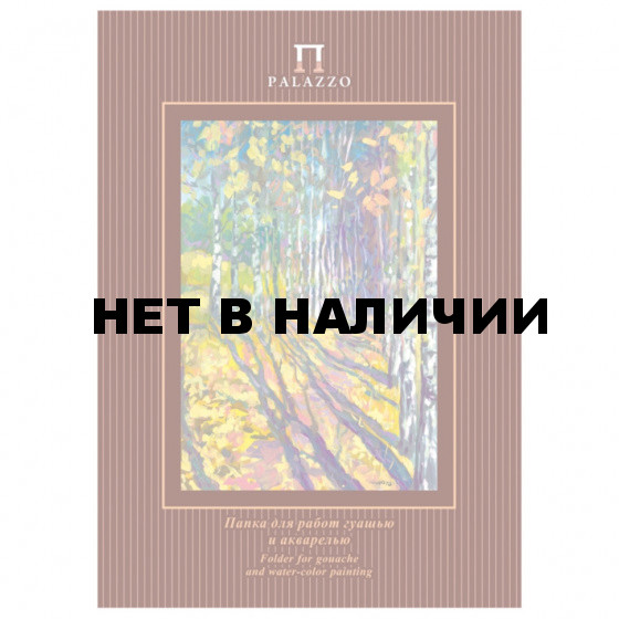 Папка для гуаши и акварели А4 Palazzo Бабье лето 20 листов, 160 г/м2, мелкое зерно ПГА4/20