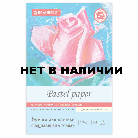 Папка для пастели А4 Brauberg 20 листов, 200 г/м2, тиснение Скорлупа, слоновая кость 126306