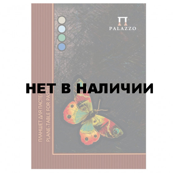 Папка для пастели А4 Palazzo Бабочка 20 листов, 200 г/м2, 4 цвета ПБ/А4