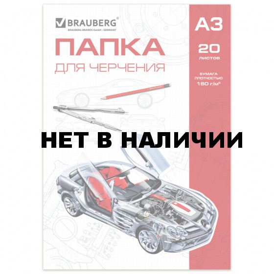 Папка для черчения А3 Brauberg 20 листов, 160 г/м2 125234