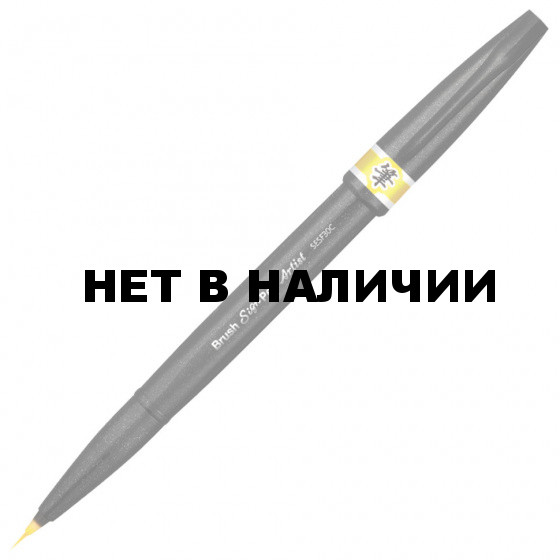 Ручка-кисть Pentel Brush Sign Pen Artist желтая SESF30C-G