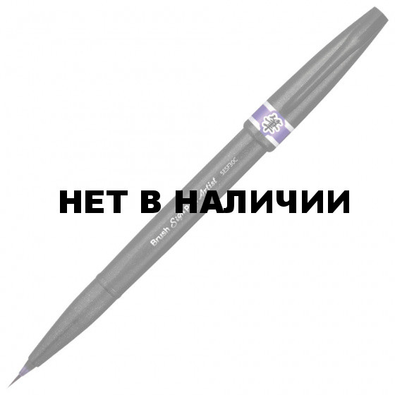 Ручка-кисть Pentel Brush Sign Pen Artist фиолетовая SESF30C-V
