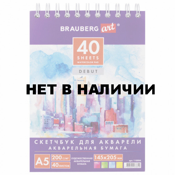 Скетчбук для акварели 145х205 мм Brauberg Art Debut 40 листов, 200 г/м2 110994