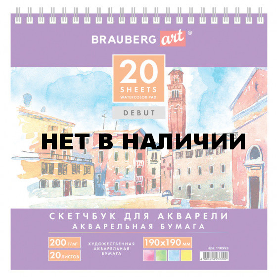 Скетчбук для акварели 190х190 см Brauberg Art Debut 20 листов, 200 г/м2 110993