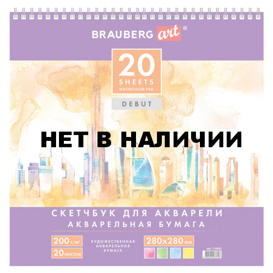 Скетчбук для акварели 280х280 см Brauberg Art Debut 20 листов, 200 г/м2 110992