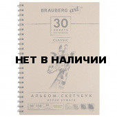 Скетчбук 210х297 мм Brauberg Art Classic 30 листов, 150 г/м2 128949