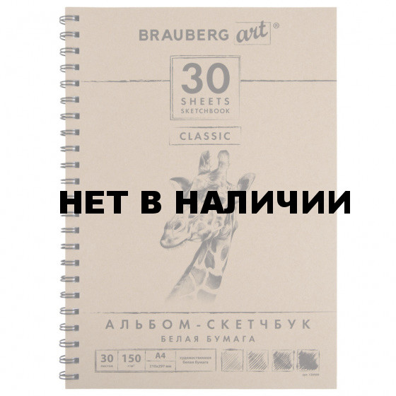 Скетчбук 210х297 мм Brauberg Art Classic 30 листов, 150 г/м2 128949