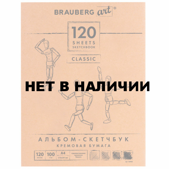 Скетчбук 210х297 мм Brauberg Art Classic 120 листов, 100 г/м2, слоновая кость 128960